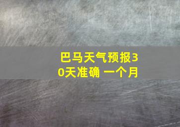 巴马天气预报30天准确 一个月